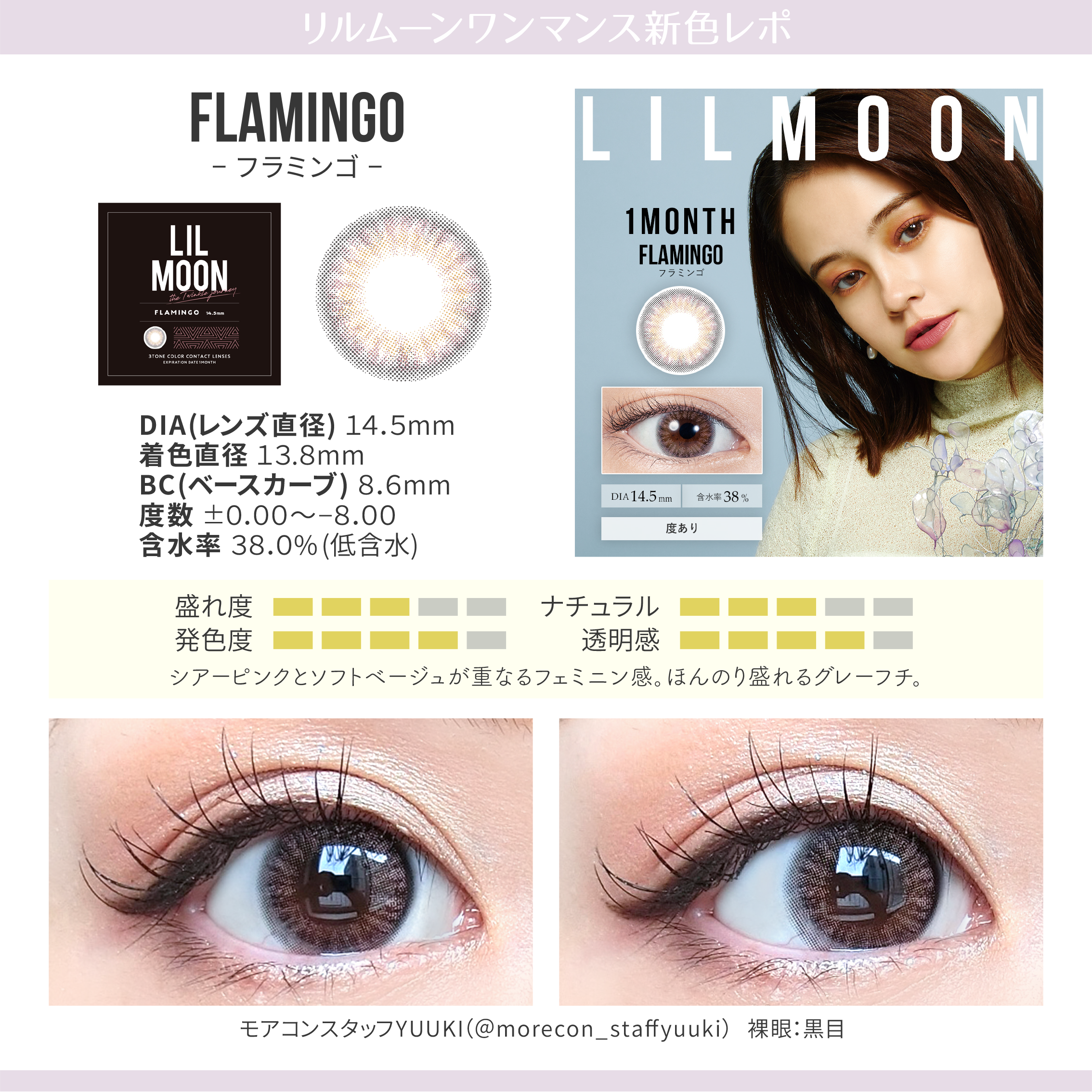LILMOON(リルムーン) 【フラミンゴ】 両目装用画像
