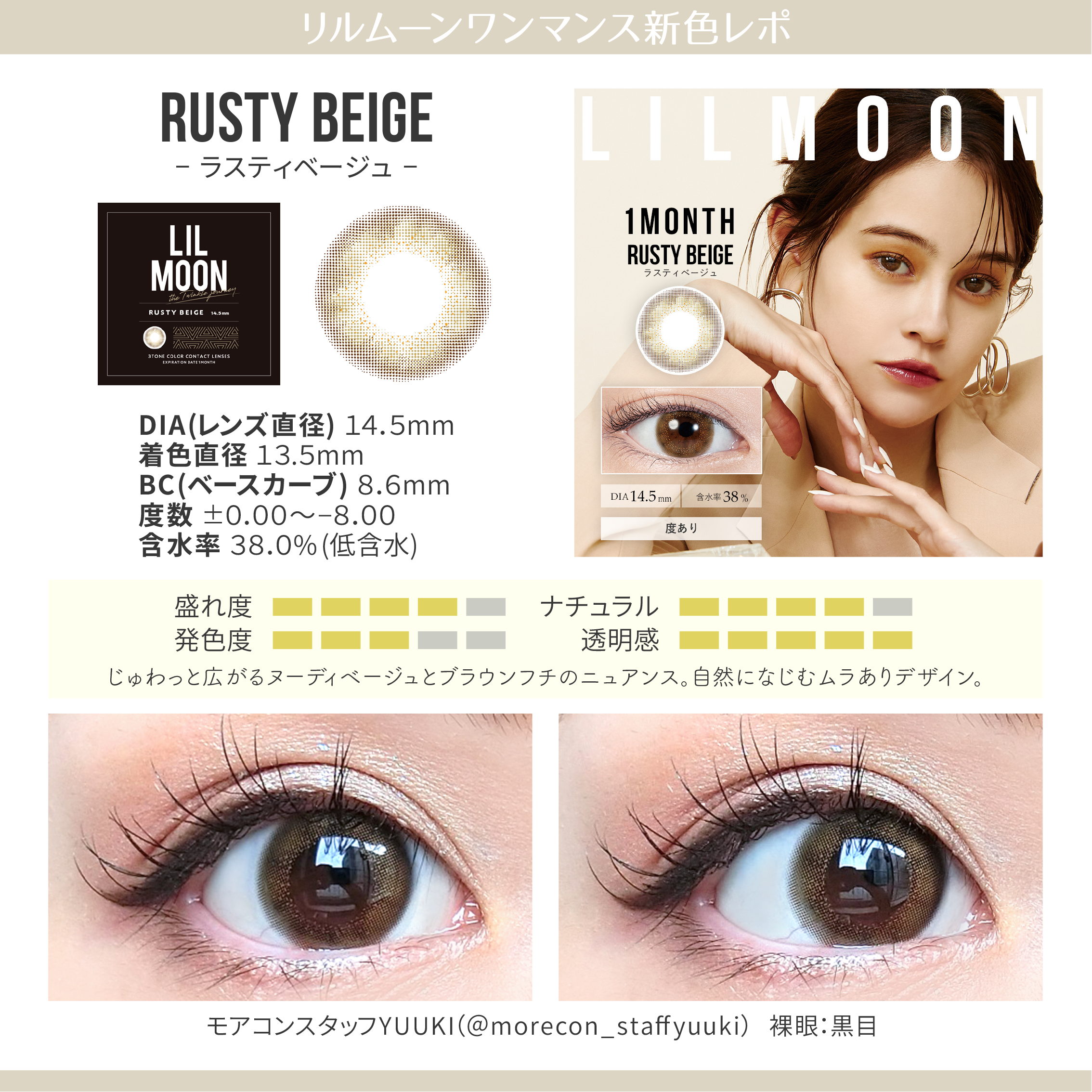 LILMOON(リルムーン) 【ラスティベージュ】 両目装用画像