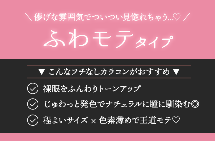 アイドルのようにキラキラオーラでみんなを虜に♡ あざというるうる系タイプ