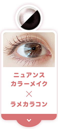 ニュアンス カラーメイク × ラメカラコン