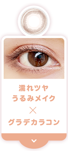 濡れツヤ うるみメイク × グラデカラコン