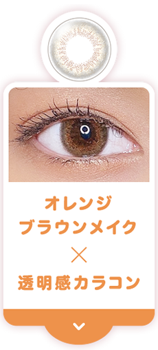 オレンジ ブラウンメイク × 透明感カラコン