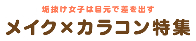 メイク×カラコン特集