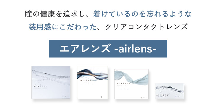 エアレンズ