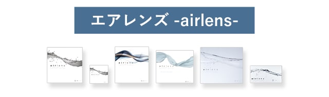 エアレンズ