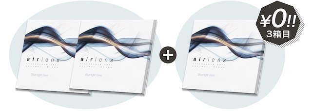 エアレンズ 1day モイスチャー55% UV ブルーライトセーブ