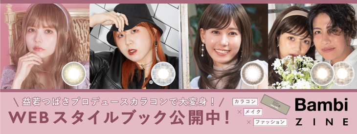 益若つばさプロデュースカラコン『バンビシリーズ』スタイルブック【Bambi ZINE】公開中!