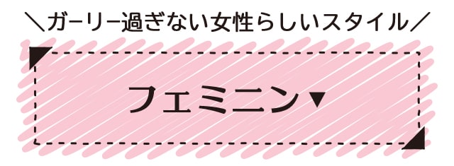 フェミニン ファッション