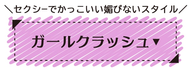 ガールクラッシュ ファッション