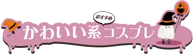 ハロウィン向けコスプレカラコン特集 | かわいい系コスプレにおすすめのカラコン一覧