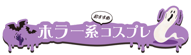 ハロウィン向けコスプレカラコン特集 | ホラー系コスプレにおすすめのカラコン一覧