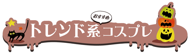 ハロウィン向けコスプレカラコン特集 | トレンド系コスプレにおすすめのカラコン一覧