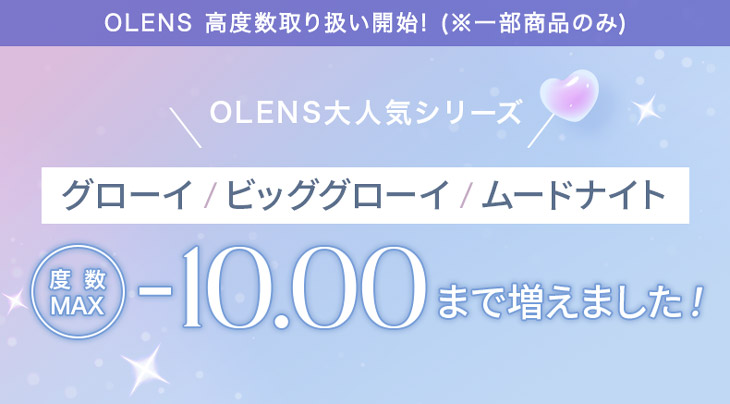 OLENS大人気シリーズ(グローイ/ビッググローイ/ムードナイト)高度数 -10.00まで増えました!