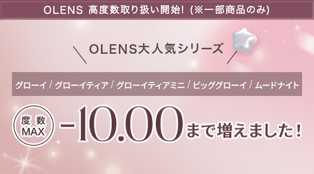 高度数が追加-10.00まで増えました!|韓国カラコン オーレンズ
