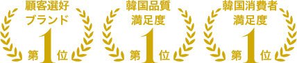 顧客選好ブランド第1位/韓国品質            満足度ブランド第1位/韓国消費者満足度ブランド第1位