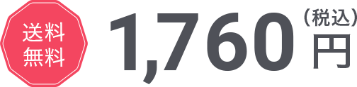 送料無料1,760円(税込)