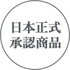 日本正式承認商品