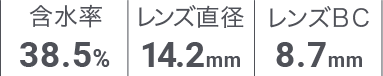 含水率 38.5%/レンズ直径 14.2mm/レンズBC 8.7mm