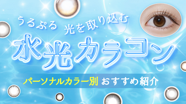 うるつや水光カラコン♡パーソナルカラー別おすすめを厳選