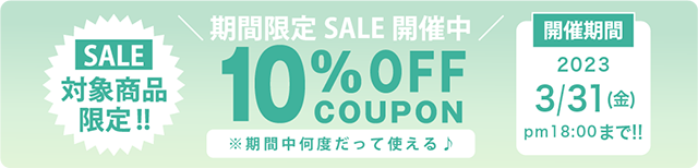 対象商品限定10%OFFキャンペーンクーポンの画像