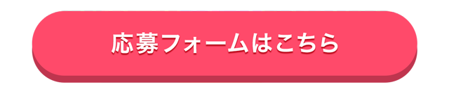 なりたいを叶える♪モアコン変身企画参募集要項について
