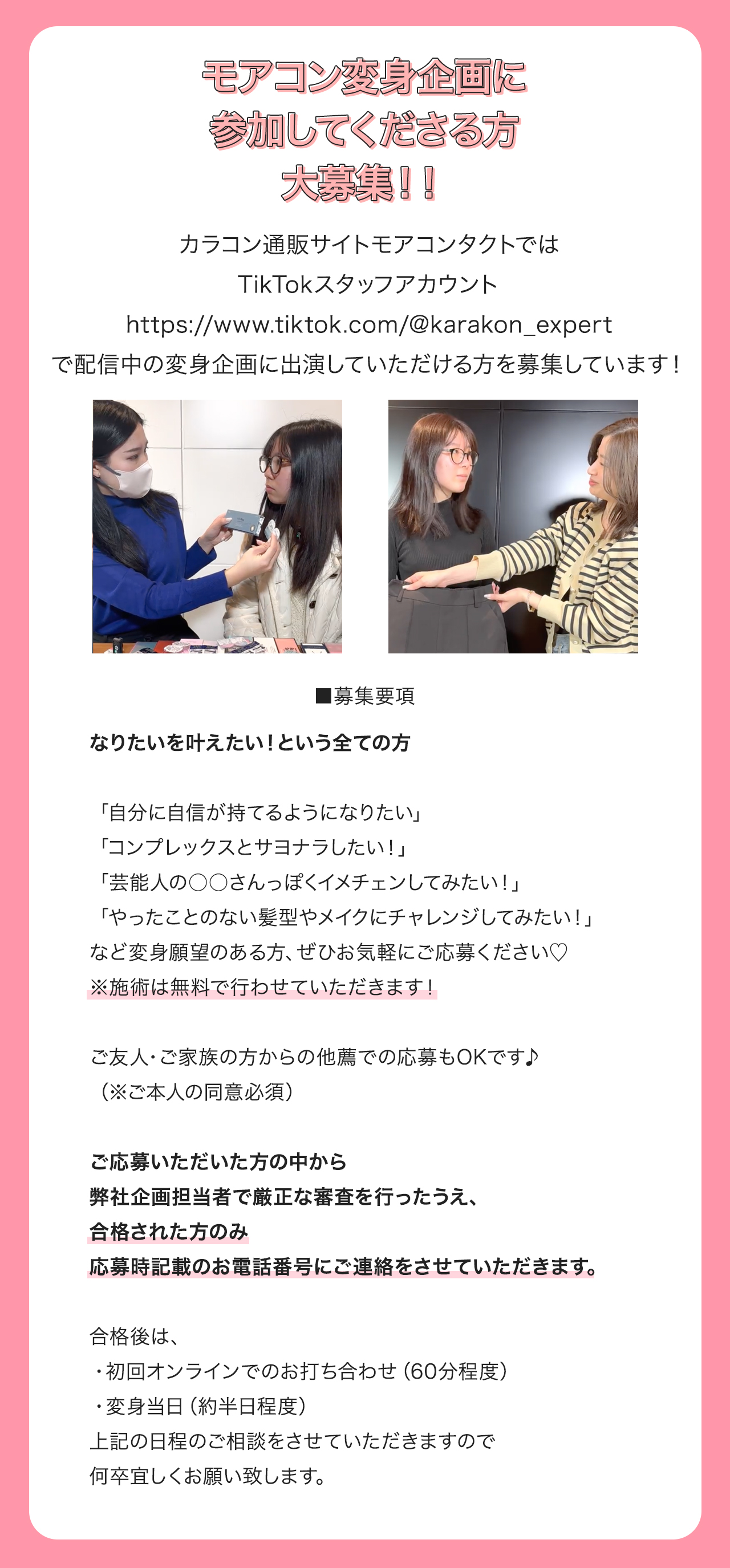 なりたいを叶える♪モアコン変身企画参募集要項について