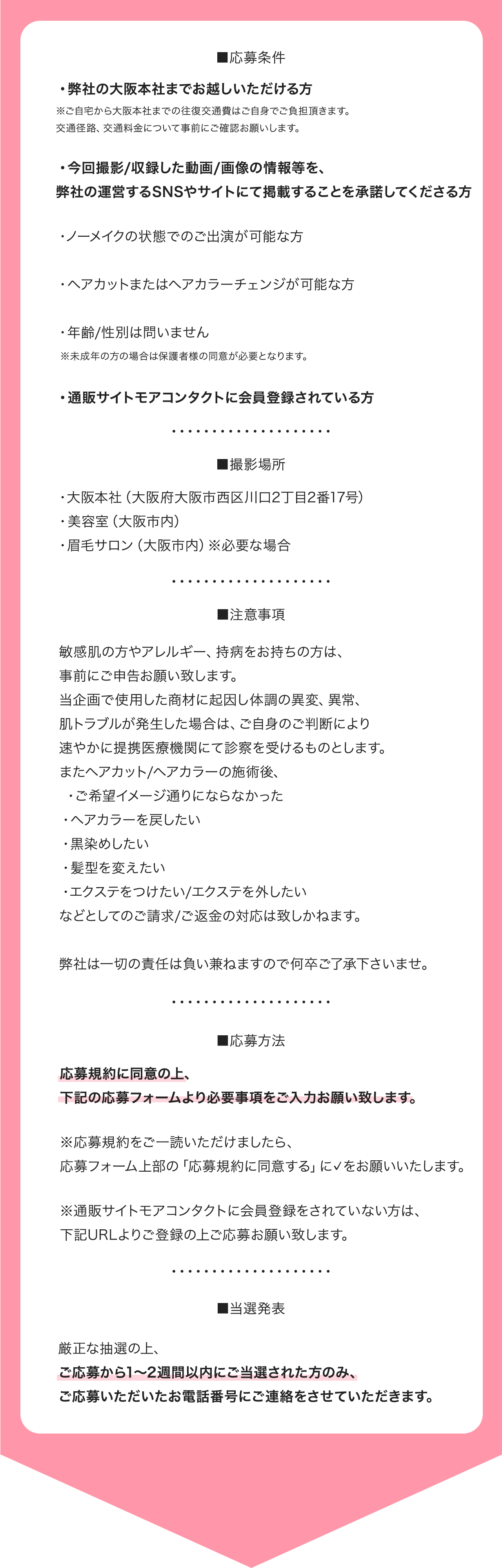 なりたいを叶える♪モアコン変身企画応募条件について