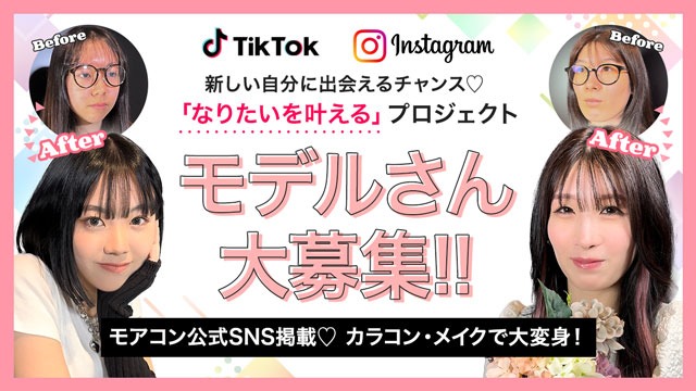 なりたいを叶える♪モアコン変身企画参加者大募集!!