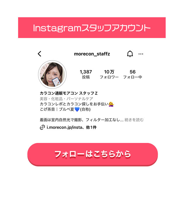 なりたいを叶える♪モアコン変身企画は私たちモアコンスタッフにおまかせください♪
