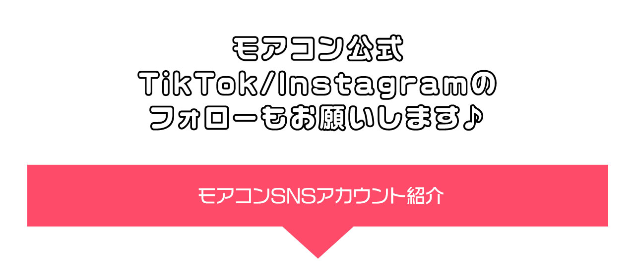 なりたいを叶える♪モアコン変身企画は私たちモアコンスタッフにおまかせください♪