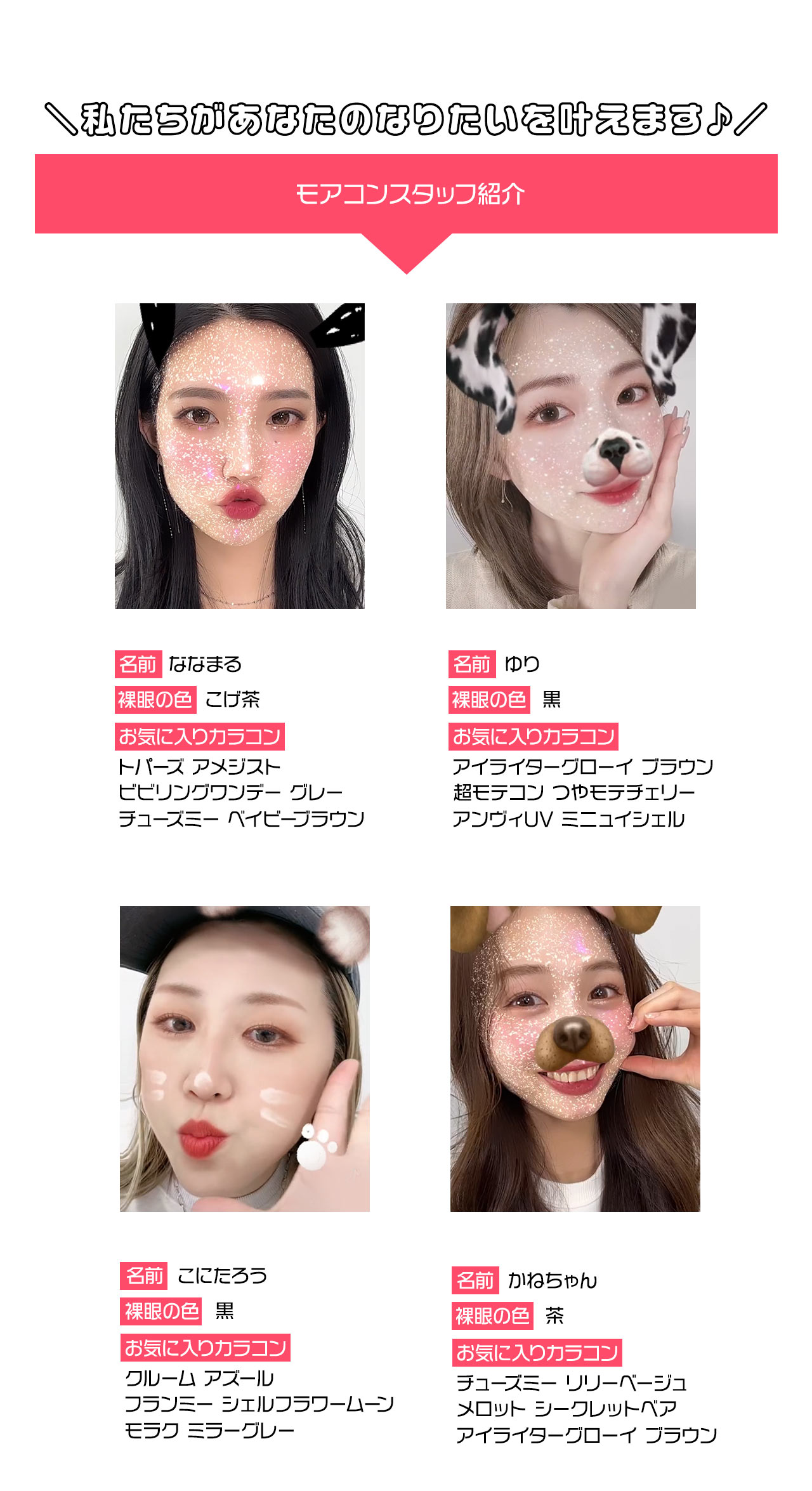 なりたいを叶える♪モアコン変身企画は私たちモアコンスタッフにおまかせください♪