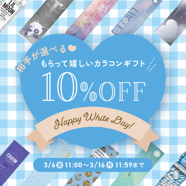 相手が選べる♡『カラコンギフト』今だけ10%OFFホワイトデーセール♪