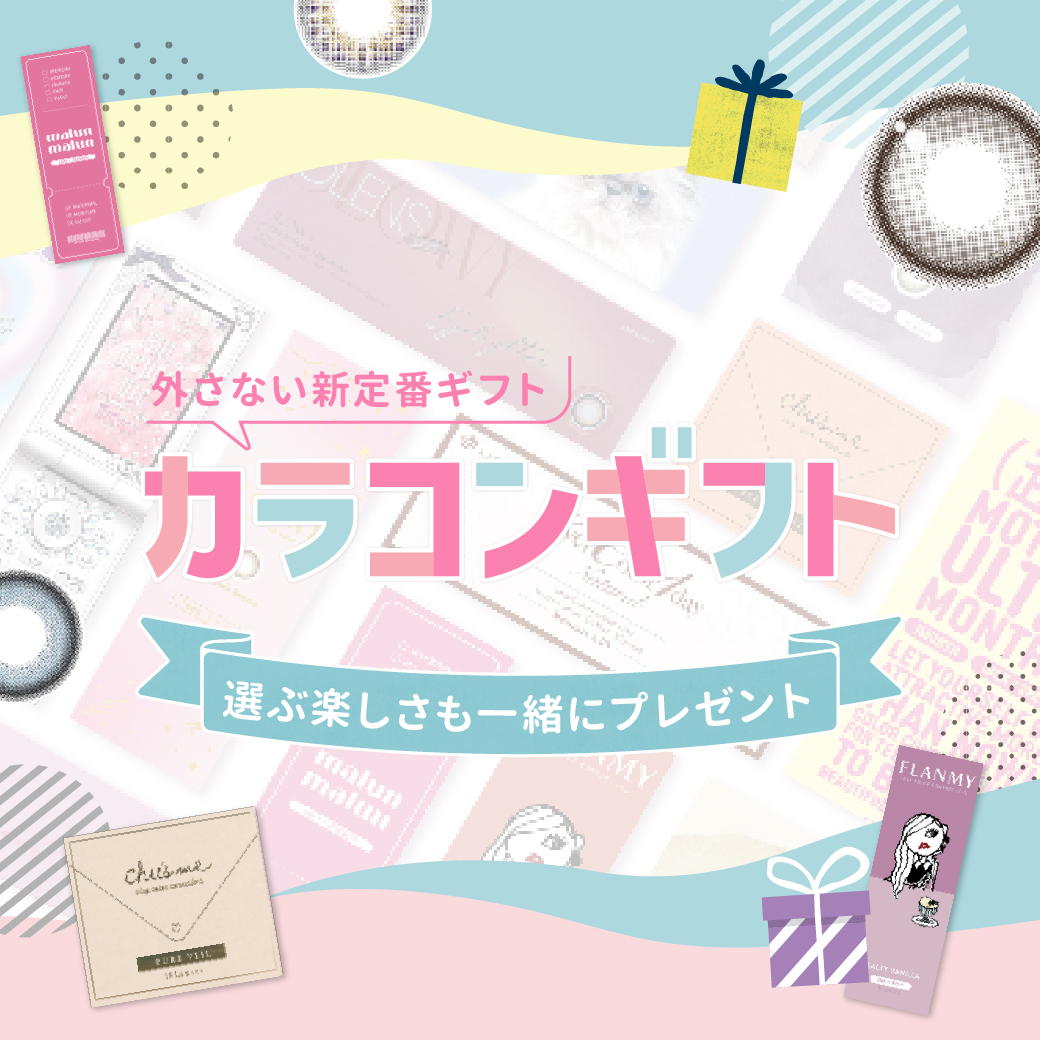 カラコンギフト