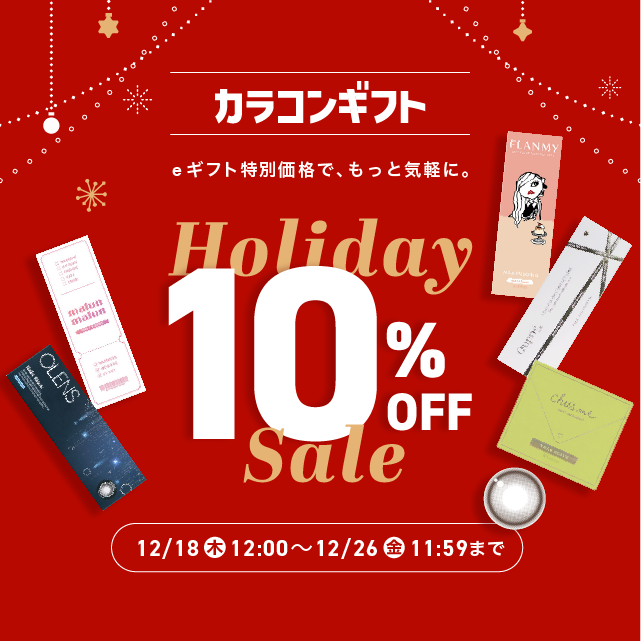 『カラコンギフト』今だけ10%OFFホリデーセール♪