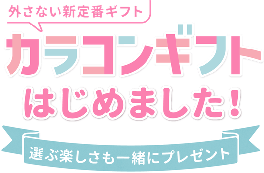 外さない新定番ギフト カラコンギフトはじめました! 選ぶ楽しさも一緒にプレゼント