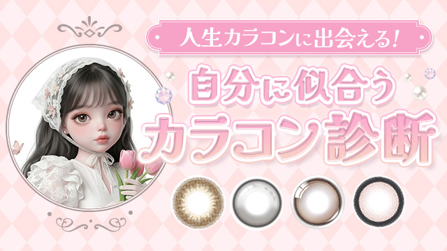 似合うカラコン診断♡顔タイプ・目の形・瞳の色で人生カラコンを発見しよう