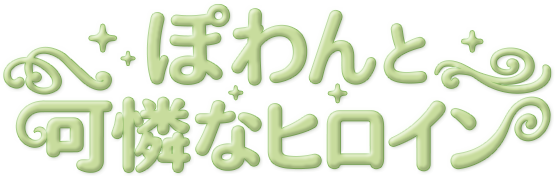ぽわんと可憐なヒロイン