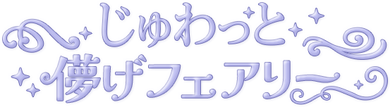 じゅわっと儚げフェアリー