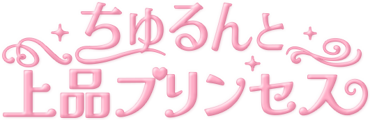 ちゅるんと上品プリンセス