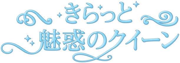 きらっと魅惑のクイーン