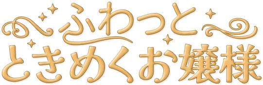 ふわっとときめくお嬢様