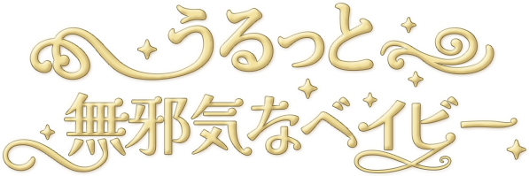 うるっと無邪気なベイビー