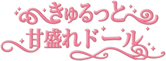 きゅるっと甘盛れドール