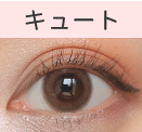 キュートタイプ