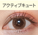 アクティブキュートタイプ