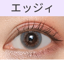 エッジィタイプ