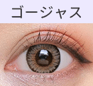 ゴージャスタイプ