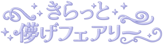 きらっと儚げフェアリー