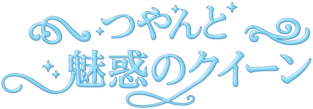 つやんと魅惑のクイーン