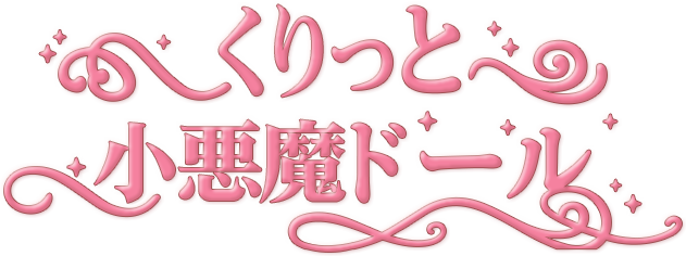 くりっと小悪魔ドール